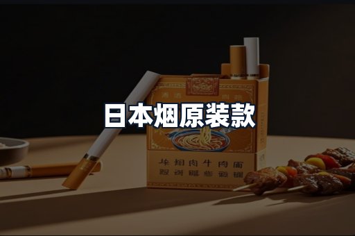 日本烟原装款