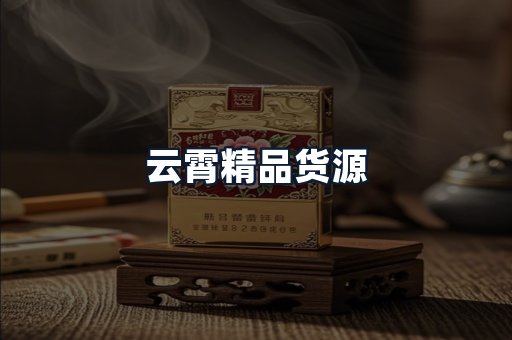 云霄精品货源